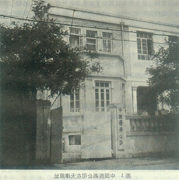 （重）1950年8月1日中国医药公司在天津建立（中国医药公司在天津旧址）.jpg