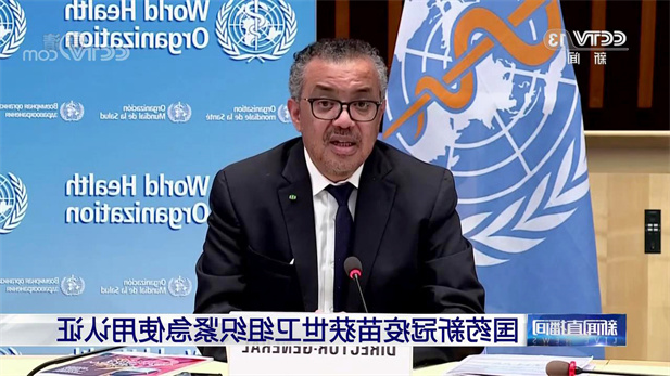 2021年5月7日，竞技宝
中国生物北京生物制品研究所研发生产的新型冠状病毒灭活疫苗（Vero细胞），获得世卫组织紧急使用授权。.jpg