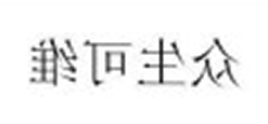 众生可维