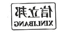 信立邦