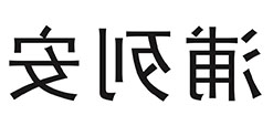 浦列安