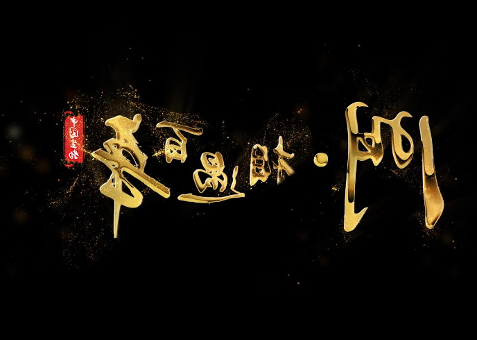 门·相遇百年