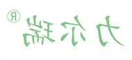力尔瑞