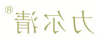 力尔清