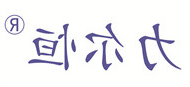 力尔恒
