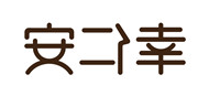 幸仁安
