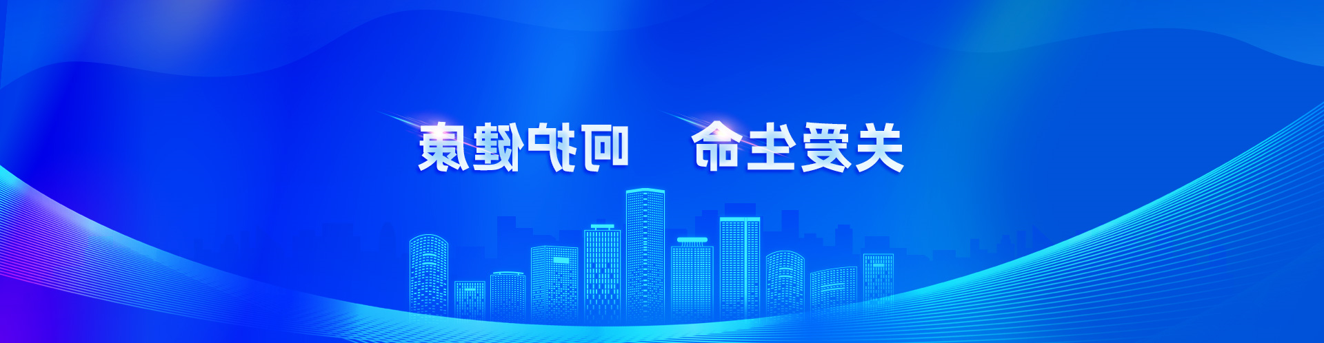 关爱生命 呵护健康