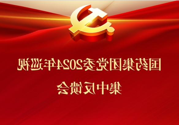 竞技宝
党委召开2024年巡视集中反馈会议