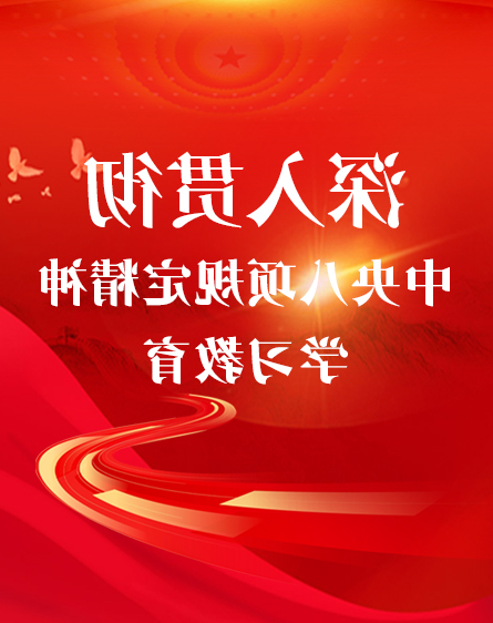 深切贯彻中间八项划定精力进修教导