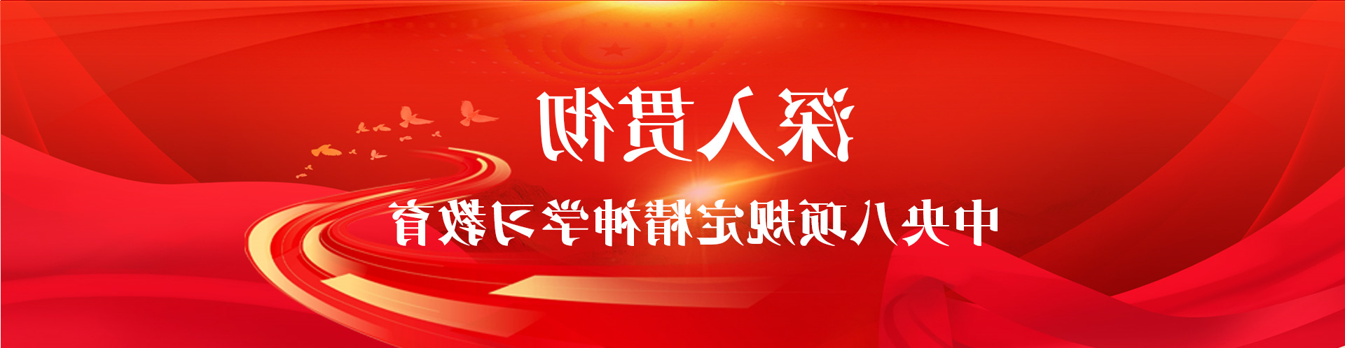 深切贯彻中间八项划定精力进修教导