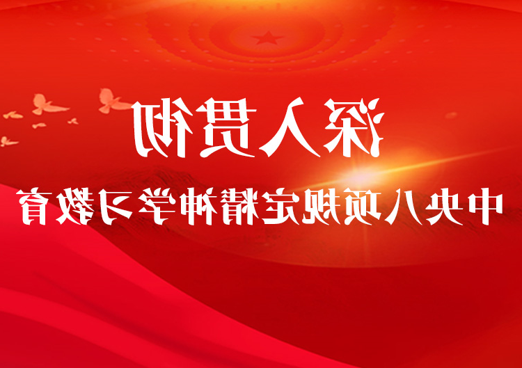 深切贯彻中间八项划定精力进修教导