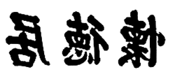 怀德居