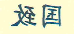 国致
