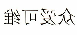 众爱可维