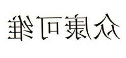 众康可维