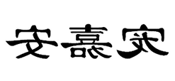 宠嘉安
