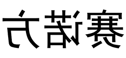 赛诺方