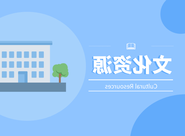 文化资源