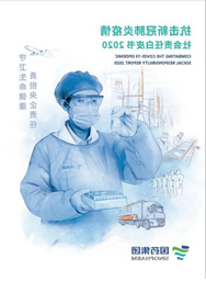 竞技宝
《抗击新冠肺炎疫情社会责任白皮书》重磅发布