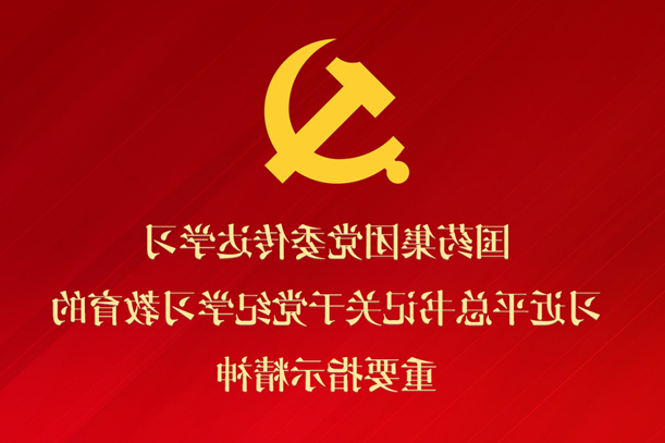 竞技宝
党委传达学习习近平总书记关于党纪学习教育的重要指示精神 部署抓好党纪学习教育常态化长效化建设