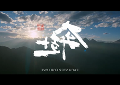 奔赴