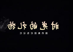 时光的礼物